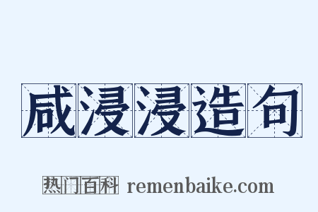 咸浸浸造句是什么意思的图片